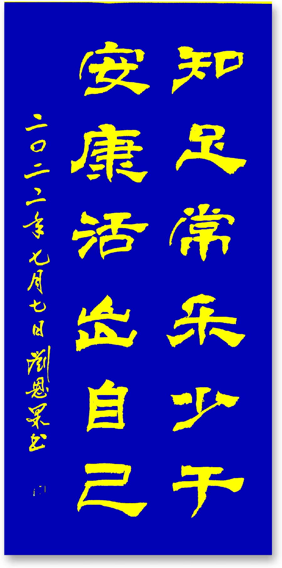 (总130辑)刘恩果书法欣赏(长春头条总4267期)（图6）