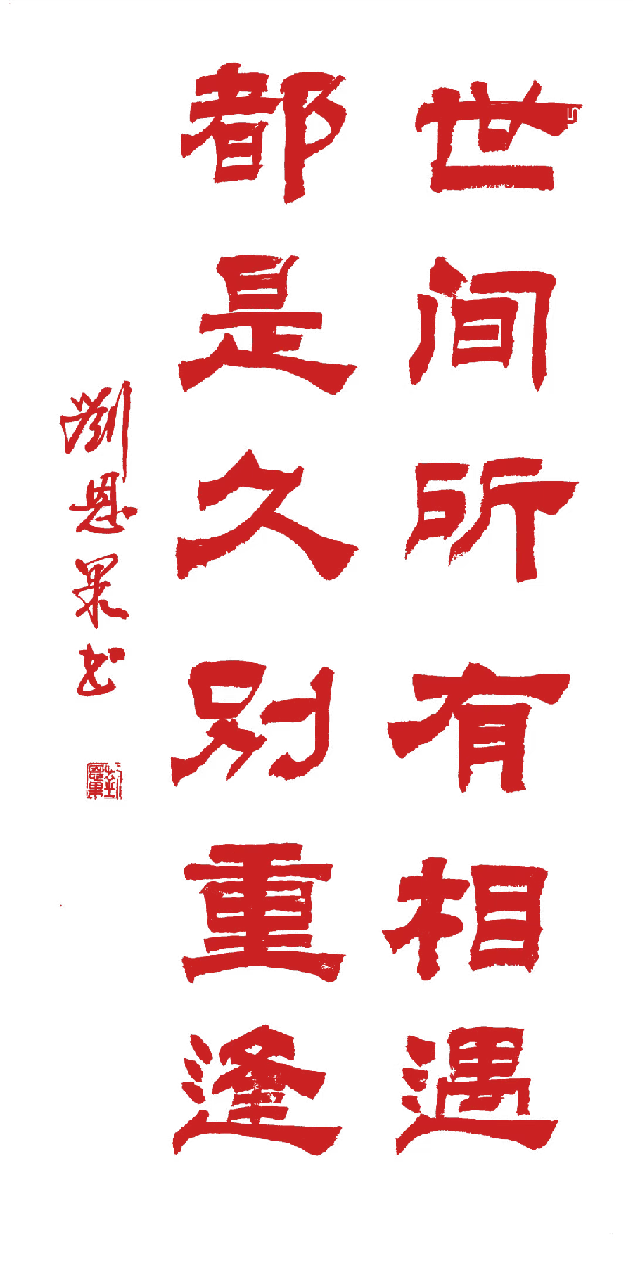 (总130辑)刘恩果书法欣赏(长春头条总4267期)（图7）