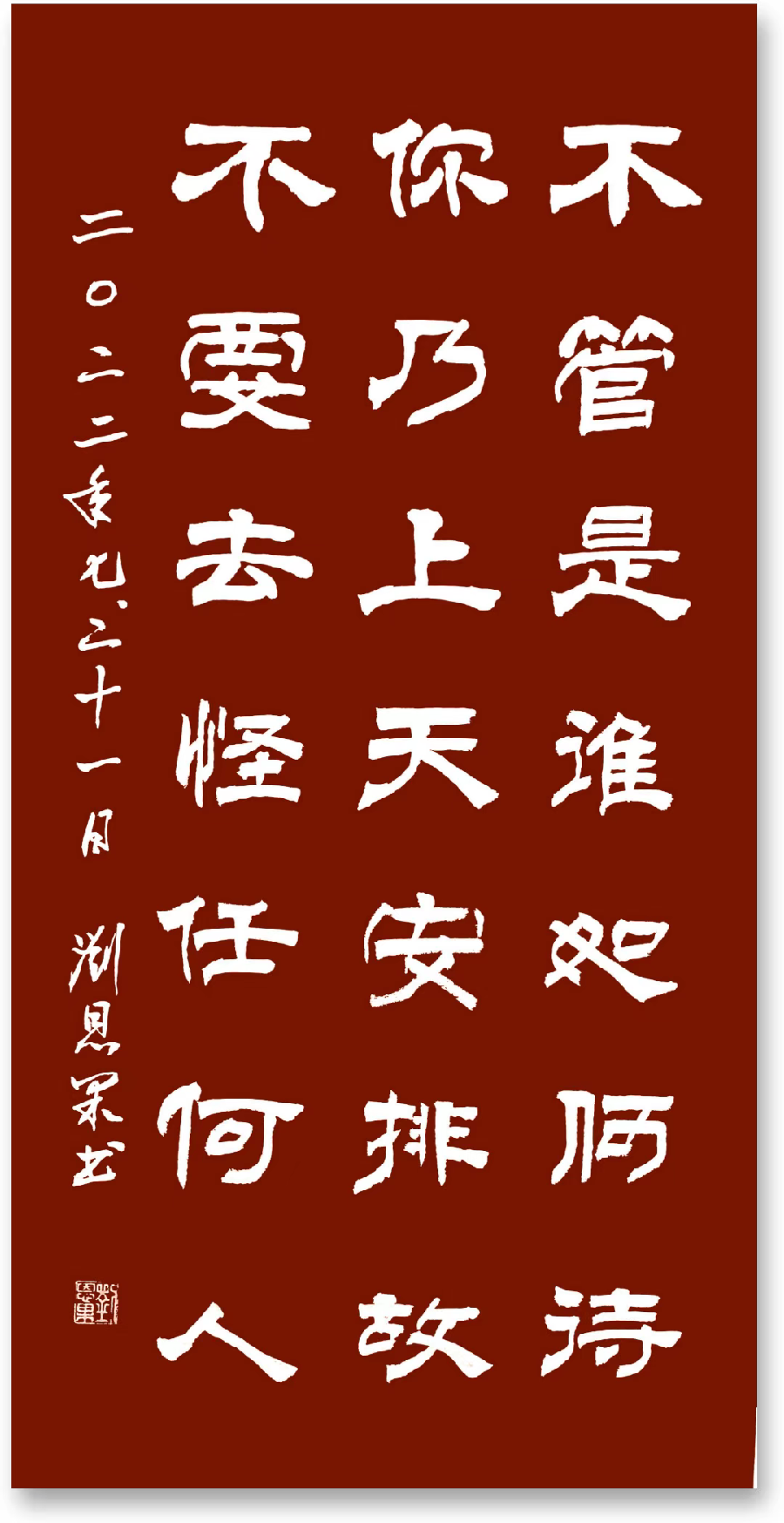 (总129辑)刘恩果书法欣赏(长春头条总4266期)（图6）