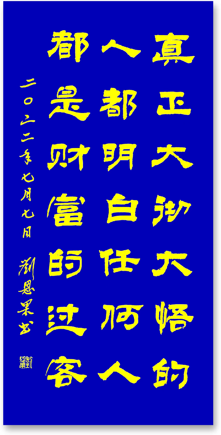 (总129辑)刘恩果书法欣赏(长春头条总4266期)（图8）