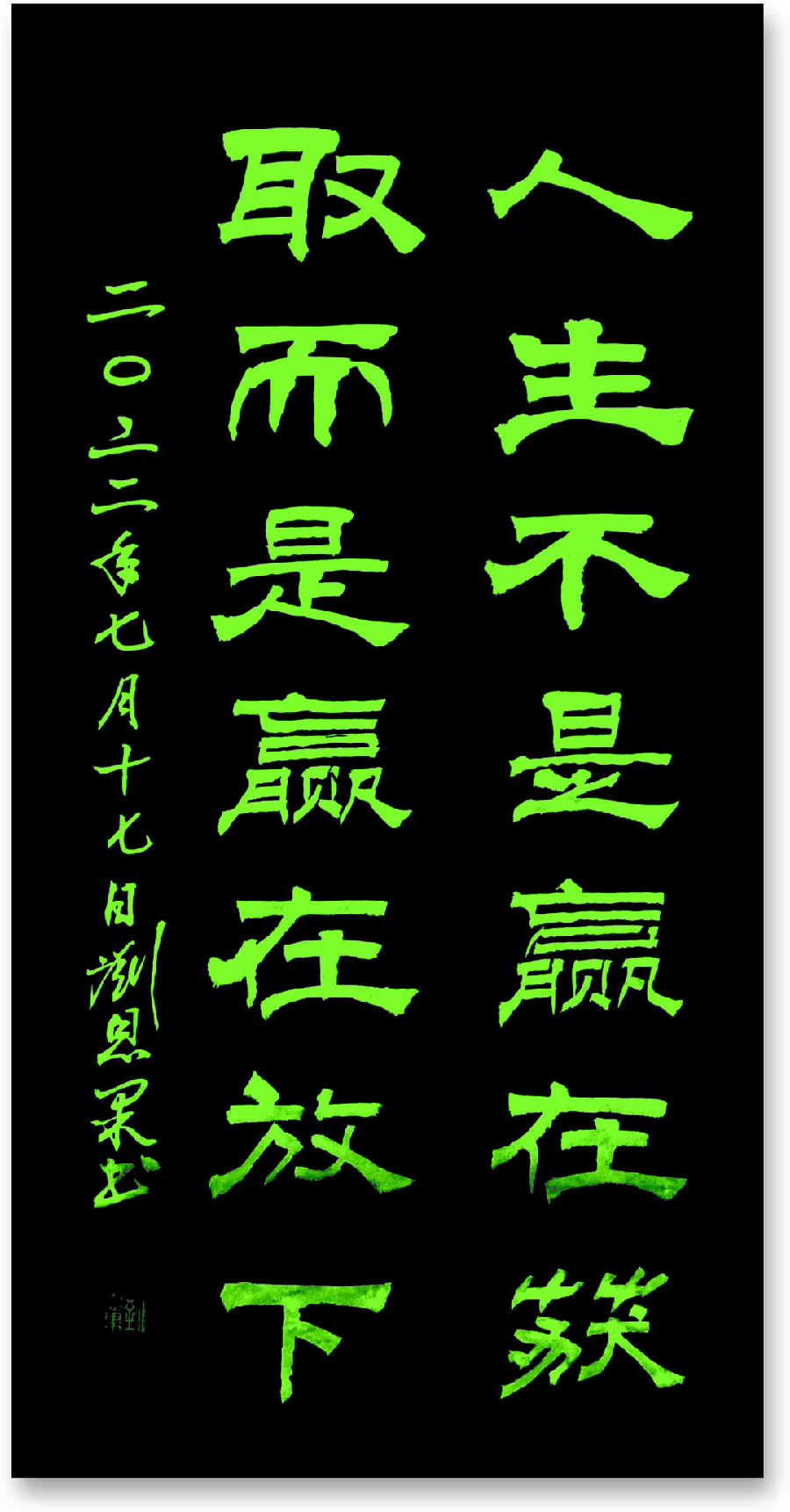 (总129辑)刘恩果书法欣赏(长春头条总4266期)（图7）