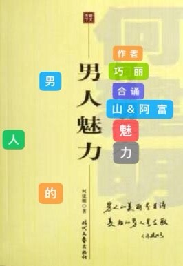 巧丽力作/男人的魅力(长春头条总4268期)(图2)