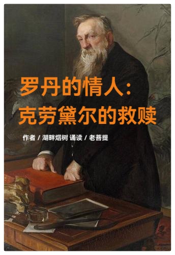 罗丹的情人:克劳黛尔的救赎∥作者:湖畔烟树∥诵读:老菩提(图2)