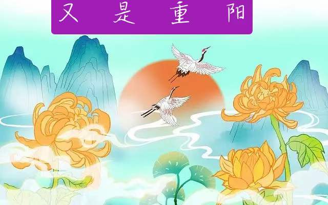 中华诗艺社黑龙江分社推介/雪莹:又是重阳(外四首)（图4）