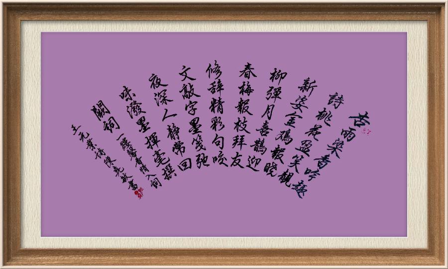 星火诗社九十七期个人专辑《常务副社长王元业（二）》（图55）