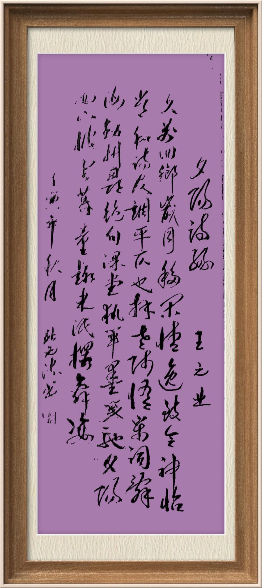 星火诗社九十七期个人专辑《常务副社长王元业（二）》（图58）