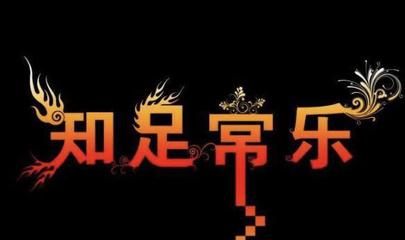 【北京头条】分享优秀诗人方亮老师《知足常乐》请欣赏（图4）