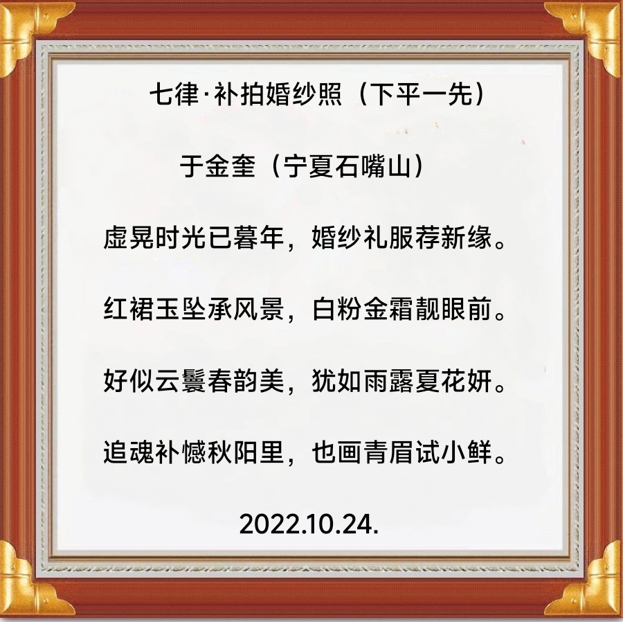 诗人于金奎:七律·补拍婚纱照（下平一先）（图5）