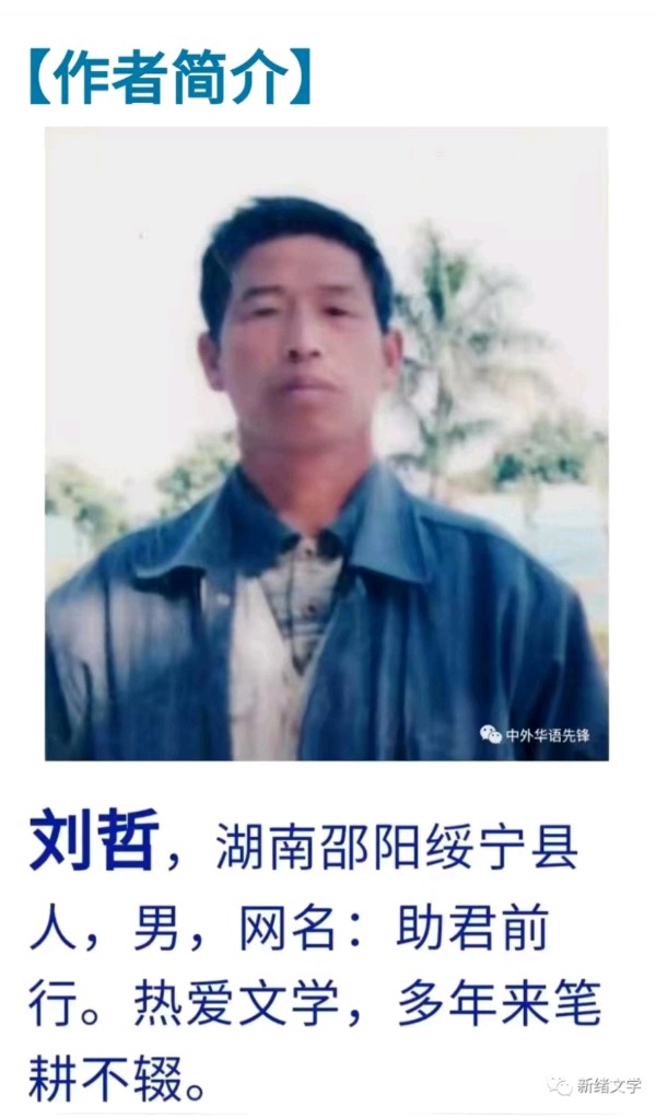 【人民文艺网】官方报导!实力诗人刘哲佳作全球推荐!24小时滚动联播!