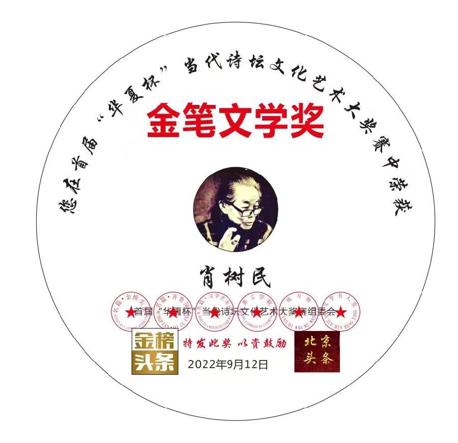 【中国都市金榜】推介肖树民组诗请欣赏（图12）