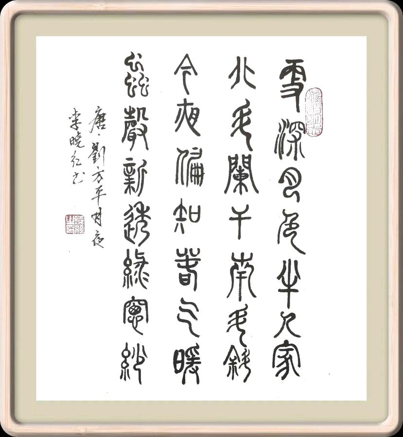 第四十期 柳韵诗社每日古诗诵读(53)(图3)