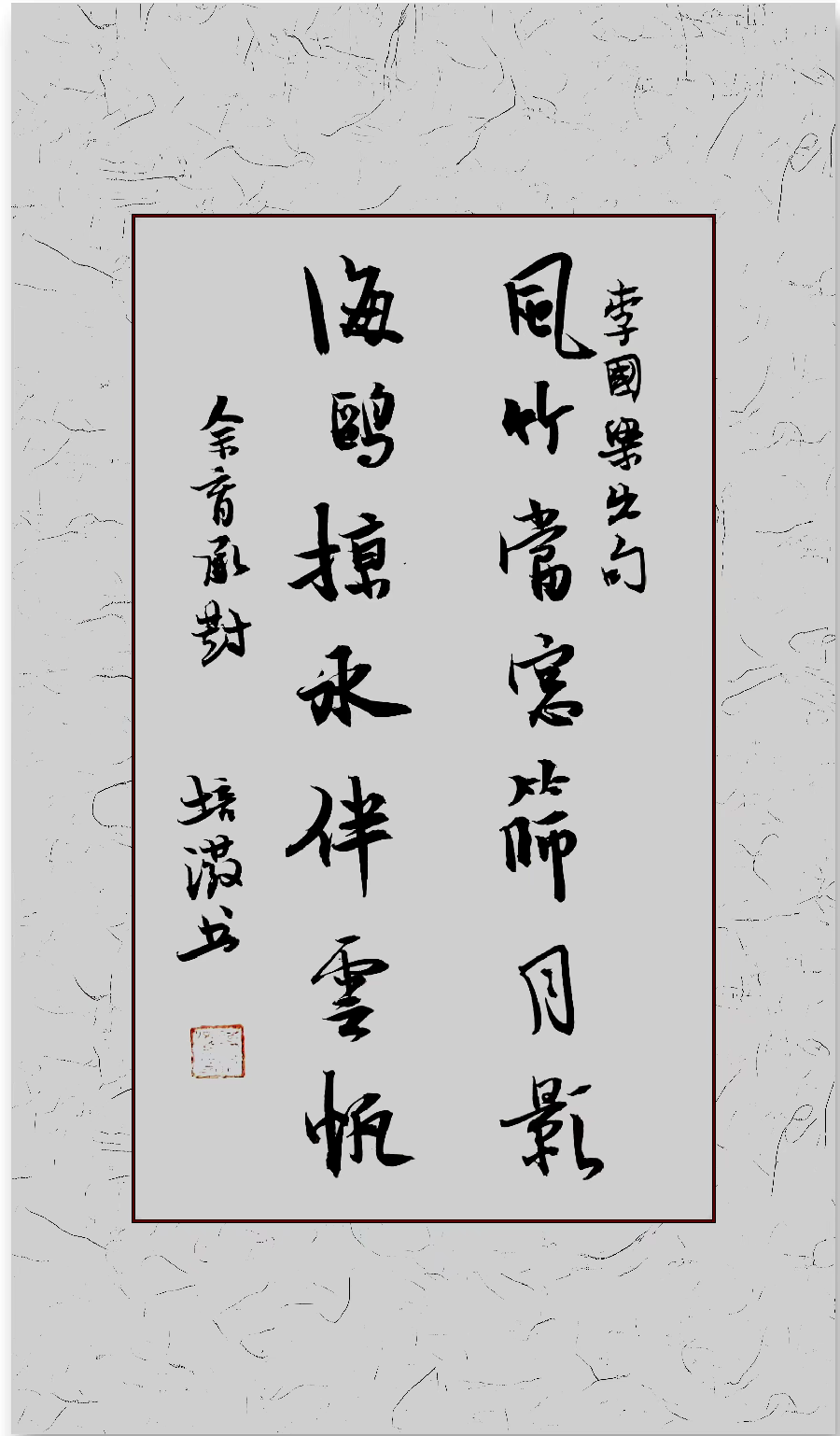 三明市诗词学会-联蕾争妍第20期(图15)