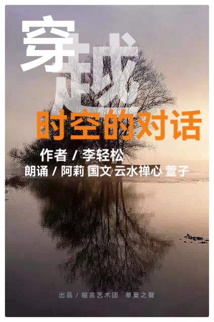 穿越时空的对话∥作者:李轻松∥朗诵:阿莉 国文 云水禅心 萱子(图2)