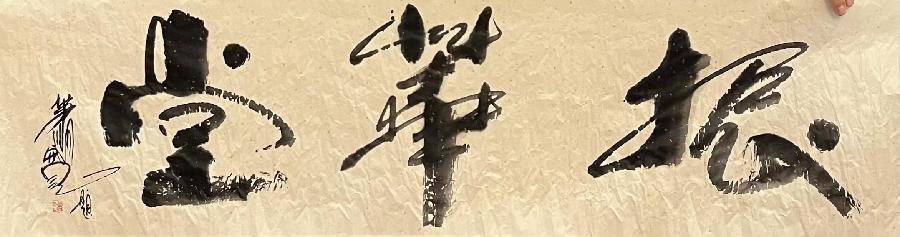 【雅诗总会】艺术家萧宽泼墨挥毫绘画'为爱红上茶'(图6)