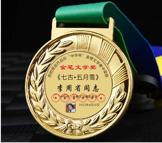 【中国齐鲁风】分享李周省《七古•老伴》外三首请欣赏（图15）
