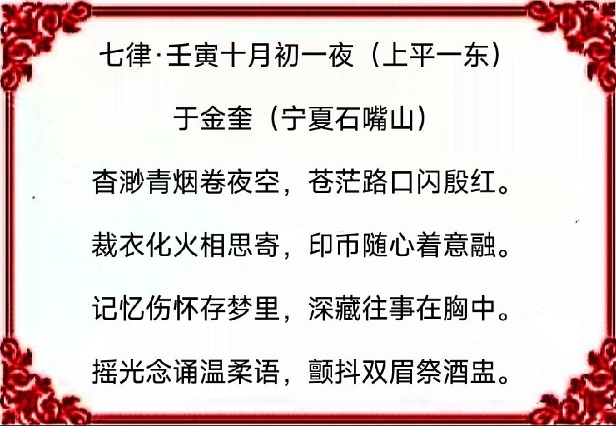 诗人于金奎:七律·壬寅十月初一夜（上平一东）（图4）