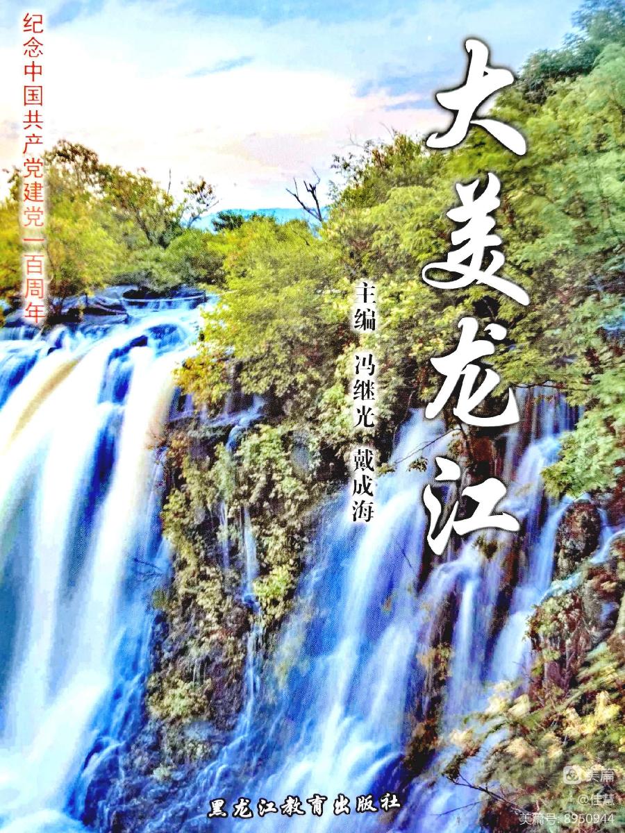 中华诗艺社黑龙江分社推荐/邓朝军原创词五首欣赏(图9)