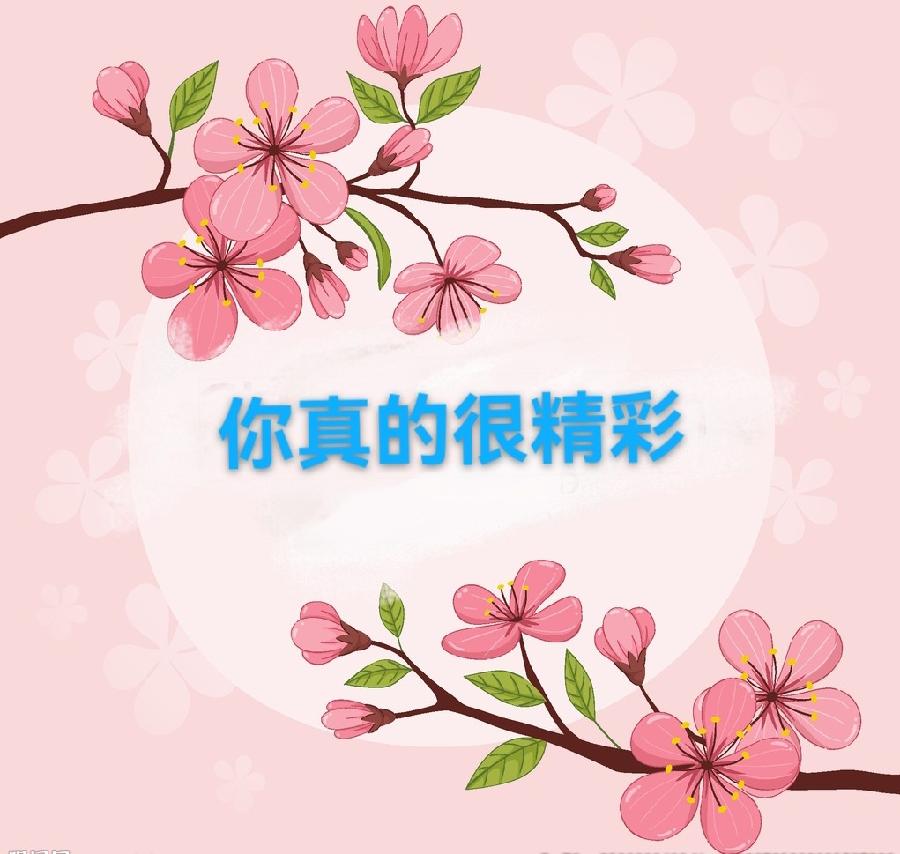 彭太光:你真的很精彩