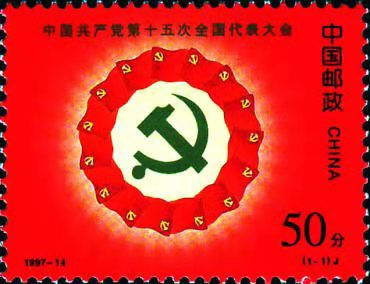 史海勾沉ll从邮票上的党徽看历史徽标ll作者:魏文(图17)