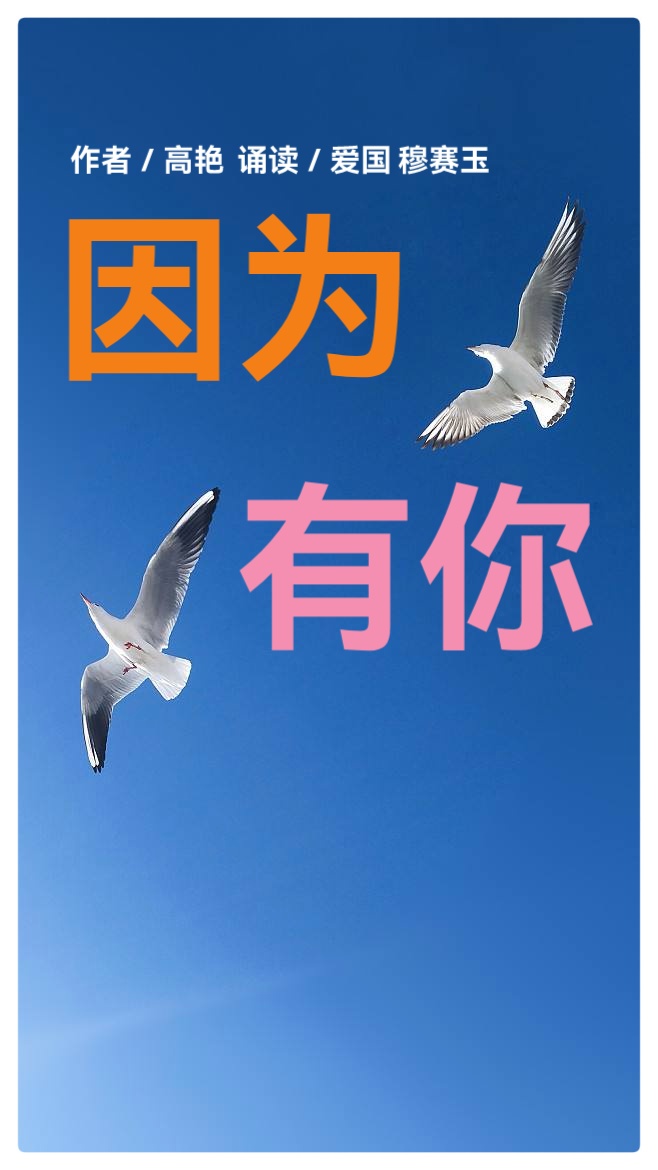 《因为有你》作者：高艳 ∥ 朗诵：爱国 穆赛玉（图2）