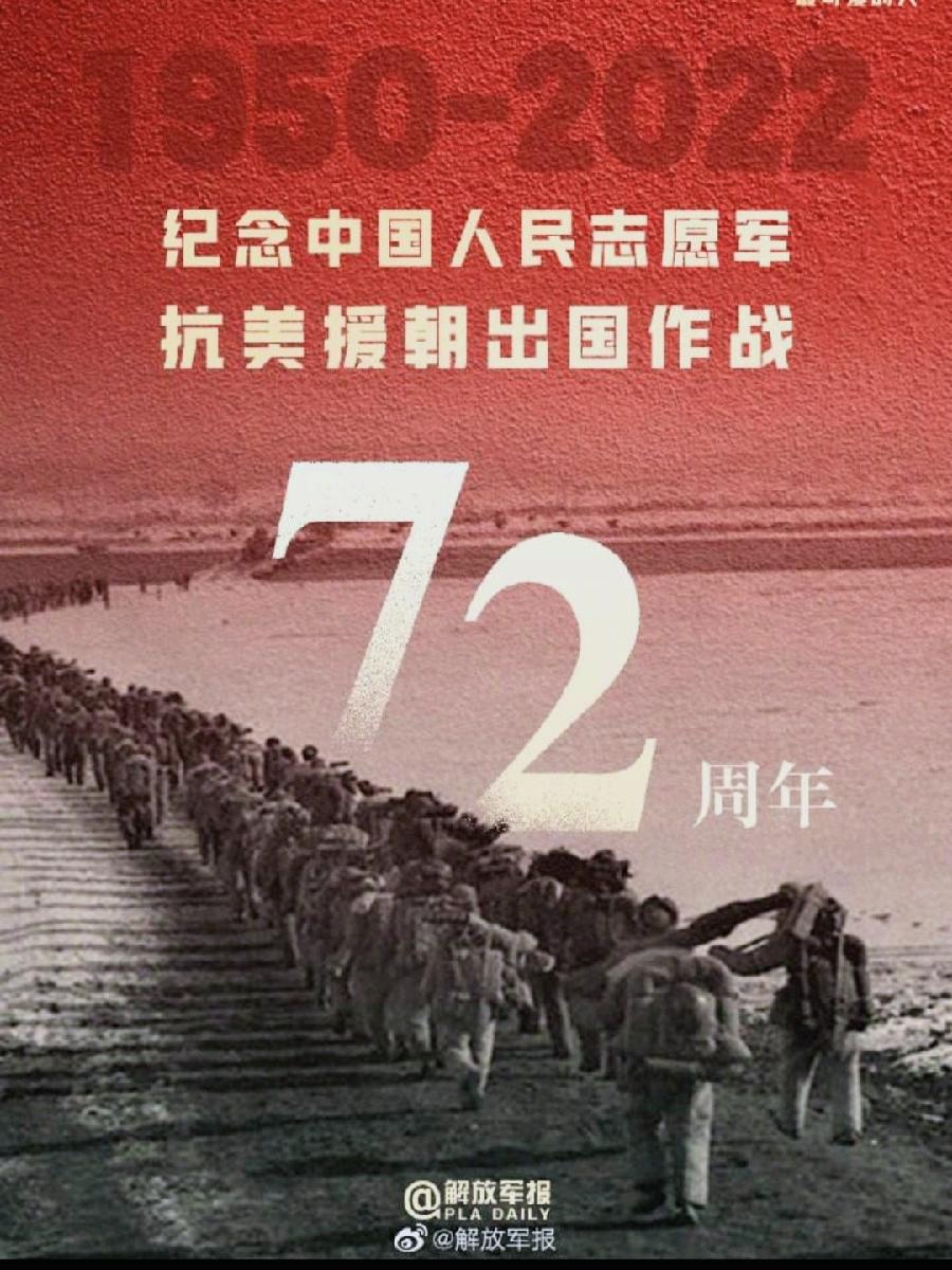 《九江文学社：北京头条》《抗美援朝七十二周年纪念日》名家感怀（图2）