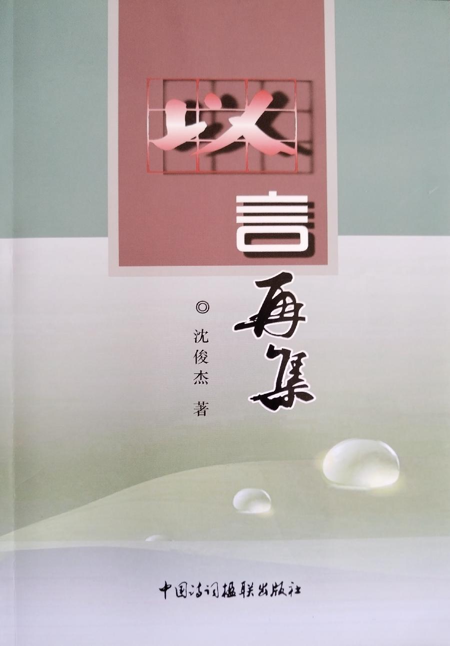 【《以言再集》序】作者：艾国林（图2）