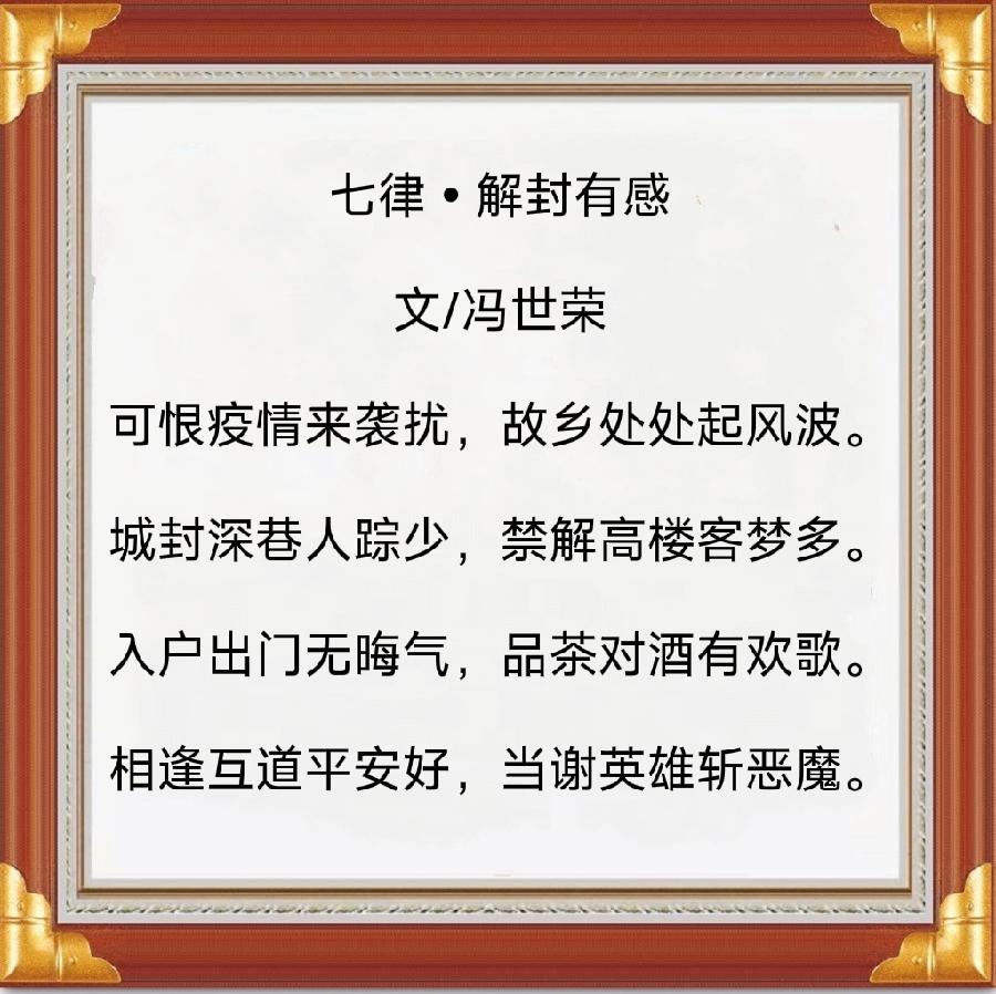 中华诗艺社黑龙江分社推介/冯世荣:七律•解封有感(外一首)（图5）