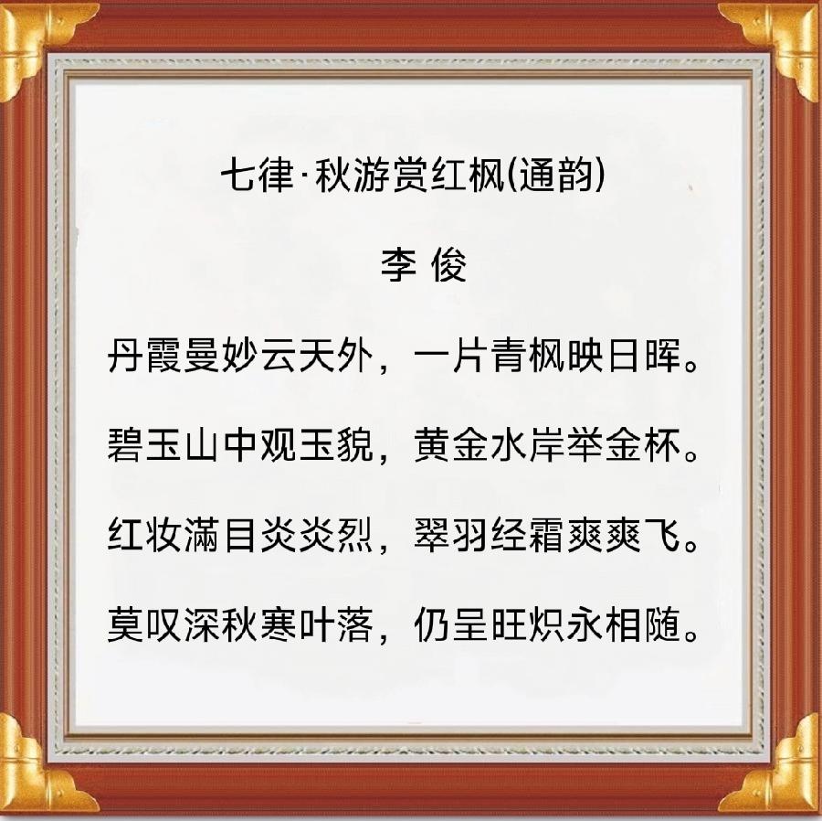 中华诗艺社黑龙江分社推荐/李俊:七律·秋游赏红枫(通韵)（图6）