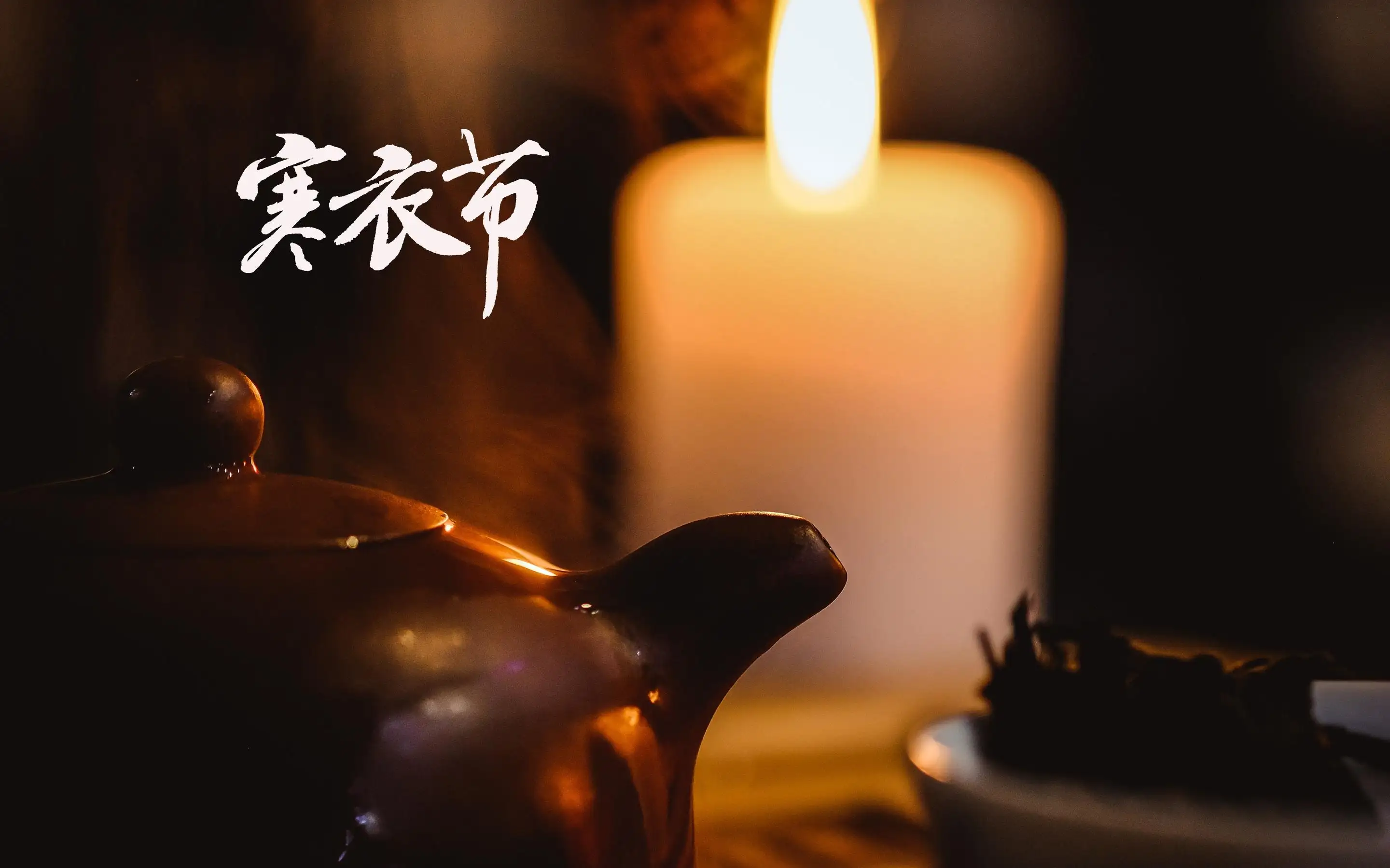 青玉案·满腔憾绪(寒衣节)作者:孙银河（图2）