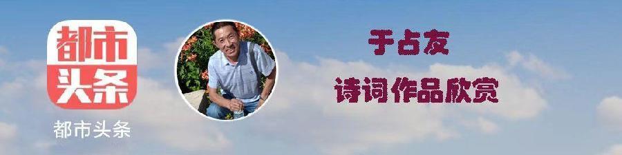 中华诗艺社黑龙江分社推介/于占友:题图（图3）