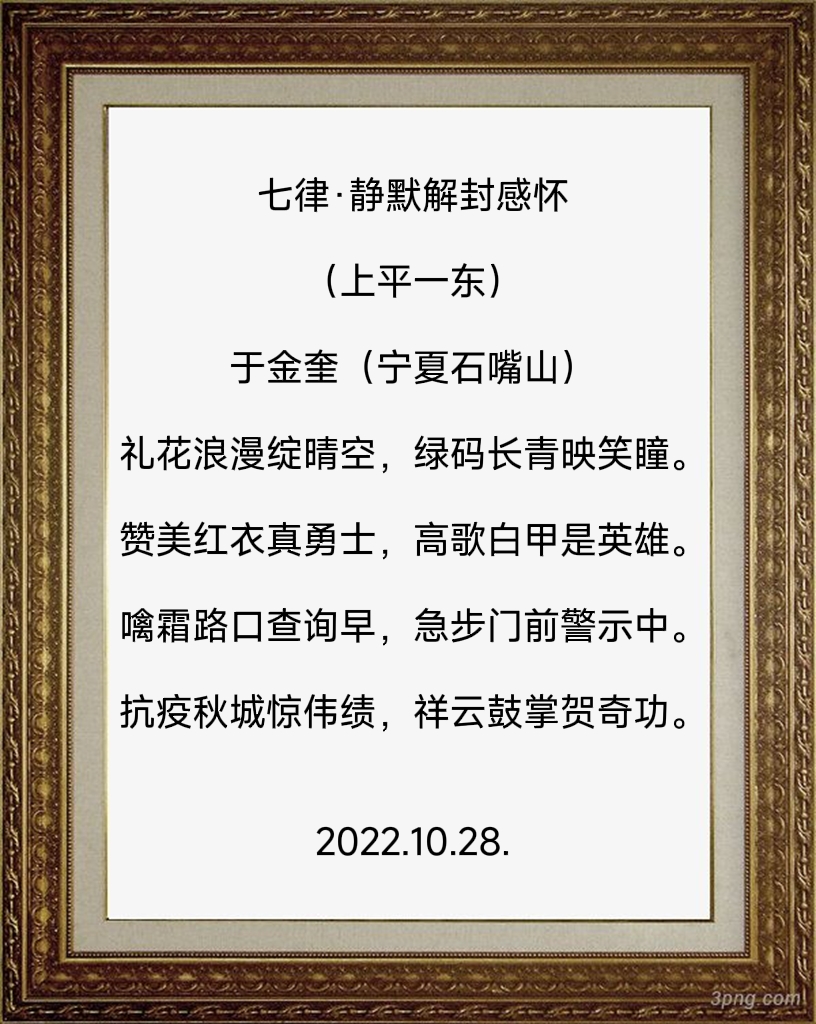 诗人于金奎:七律·静默解封感怀（上平一东）（图4）