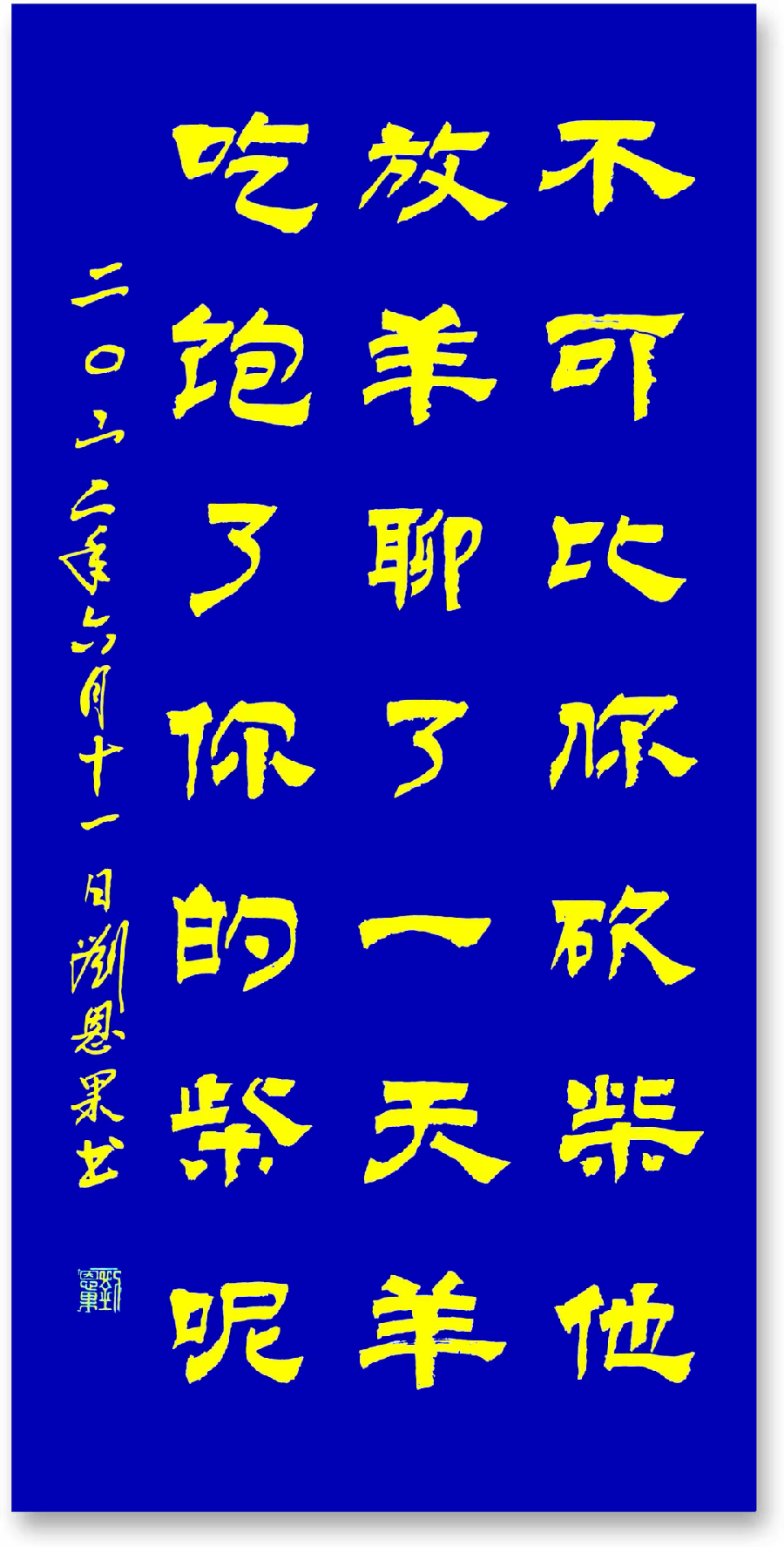 (总131辑)刘恩果书法欣赏（长春头条总4272期）（图5）