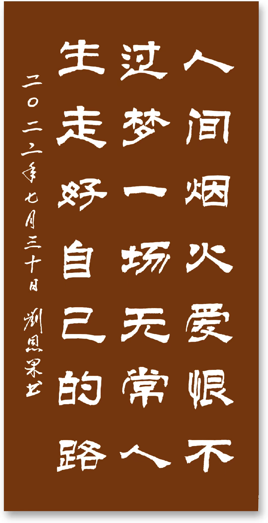 (总131辑)刘恩果书法欣赏（长春头条总4272期）（图8）