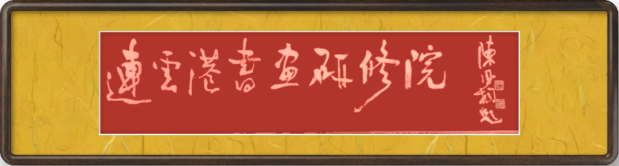 巴黎文学苏沪浙诗社011期微刊《一瓢水墨写连云》