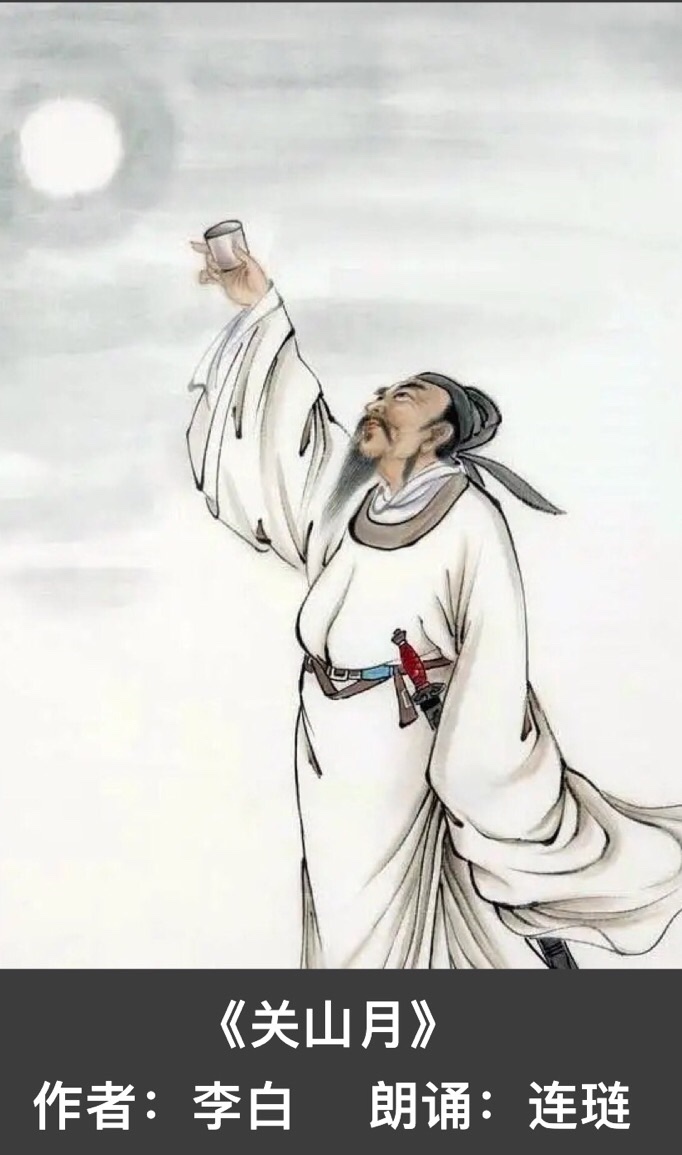 【卓然艺术联盟】音视频☀️唐•李白：关山月 ｜ 朗诵：连琏（第378期）（图4）