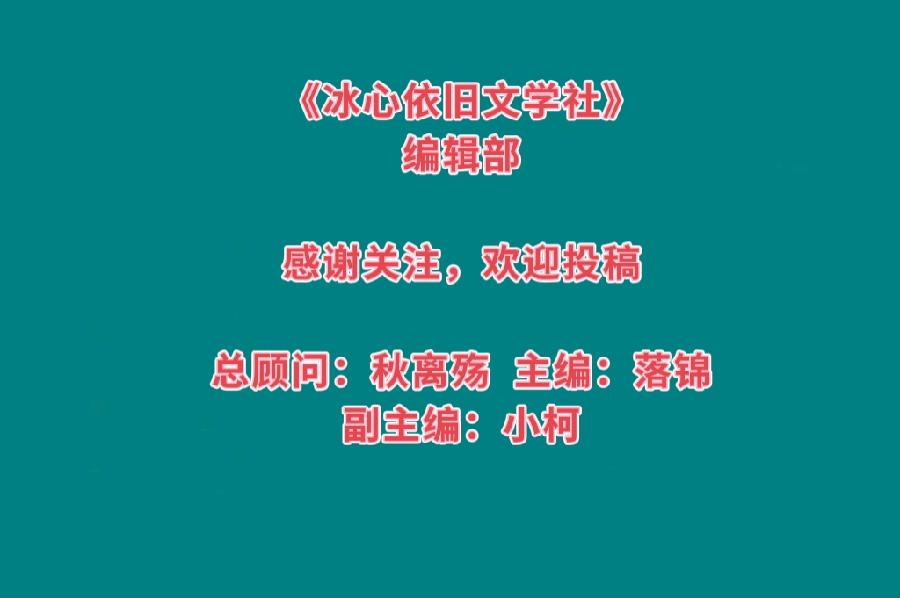 《青春》席慕蓉 主播 落锦【冰心依旧文学社】（图4）