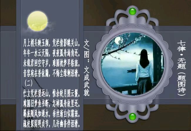 七律·无题（题图诗）文/文成武就（广东）【冰心文化传媒】（图4）