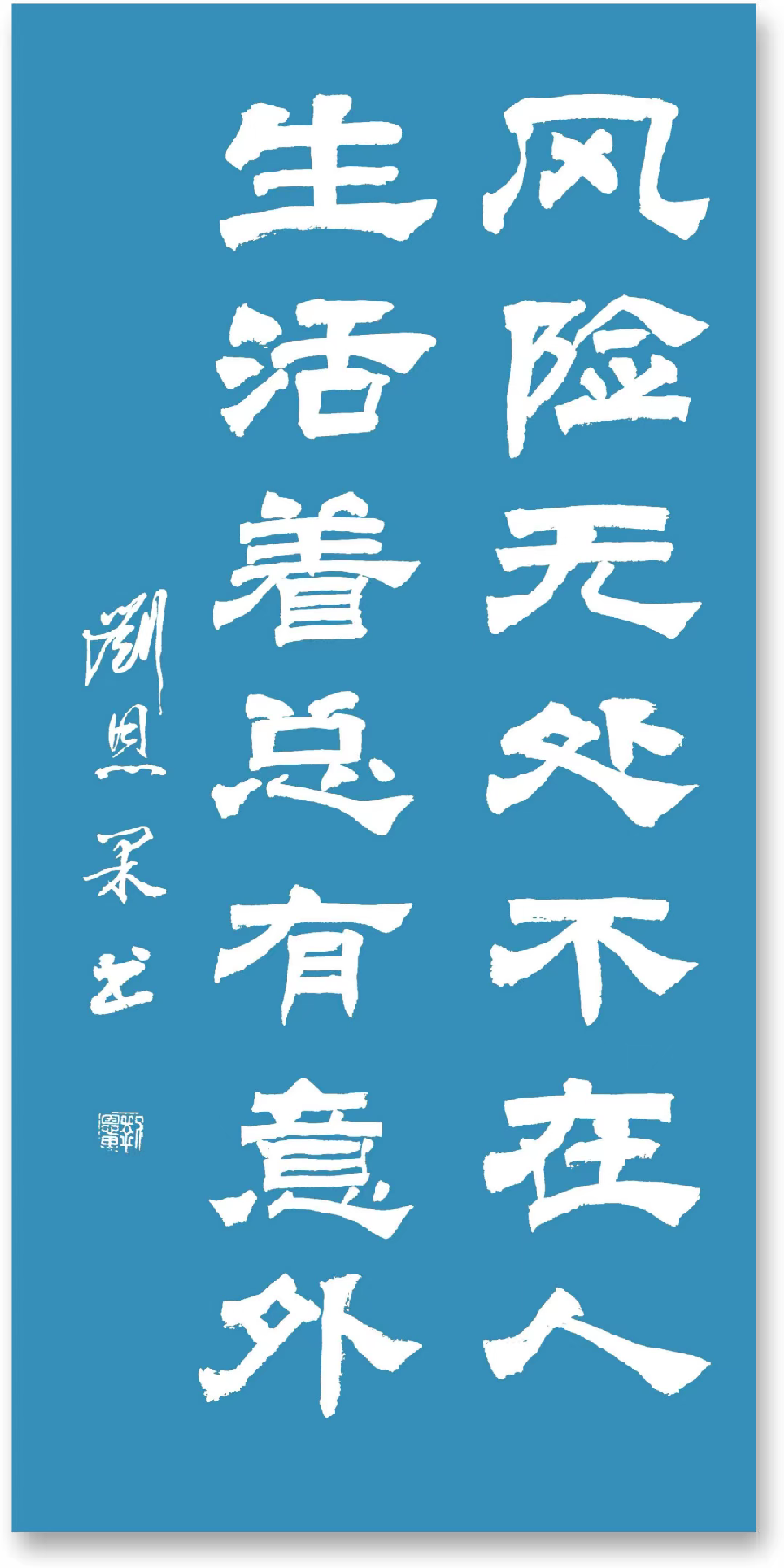 (总133辑)刘恩果书法欣赏 （长春头条总4276期）（图8）