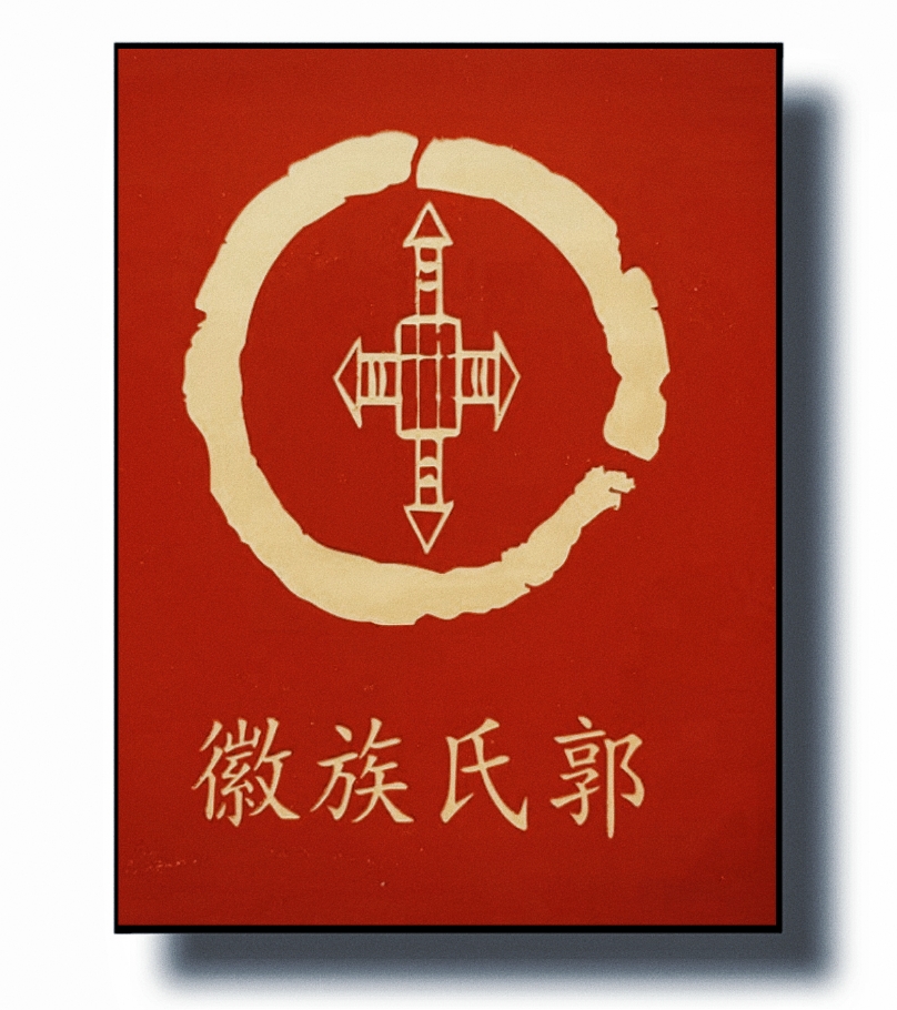 潜川郭氏家训/文:宋英明.郭道银/总第24期