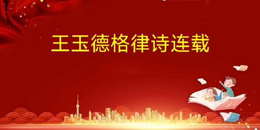 中华诗艺社龙江分社推介《王玉德格律诗连载》十辑（图4）
