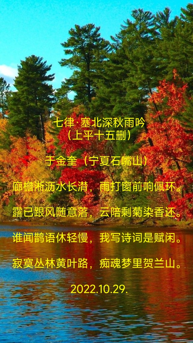 诗人于金奎:七律·塞北深秋雨吟（上平十五删）（图5）