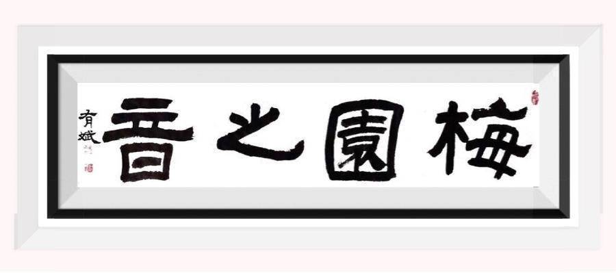 【梅园之音】听大梅朗诵《永远的伤痛》作者：周瑞凤