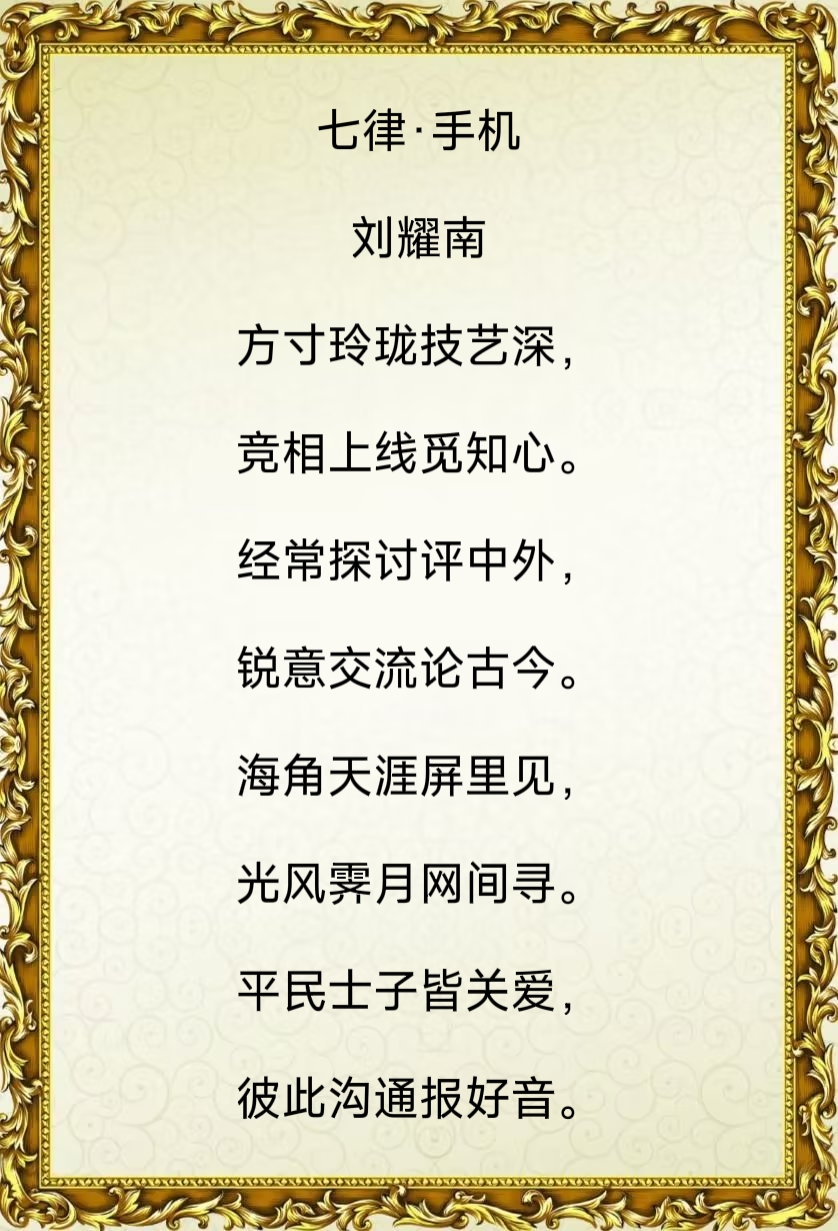 诗人刘耀南:七律·手机（图4）