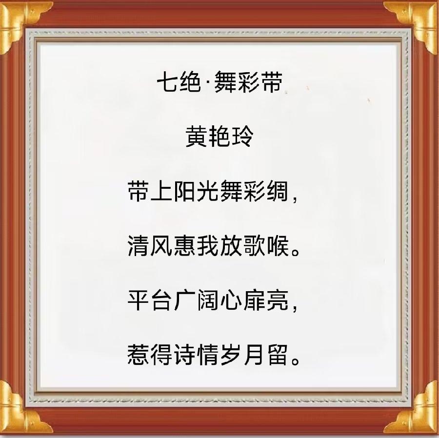 中华诗艺社黑龙江分社推介/黄艳玲:七绝·舞彩带(附视频)（图3）