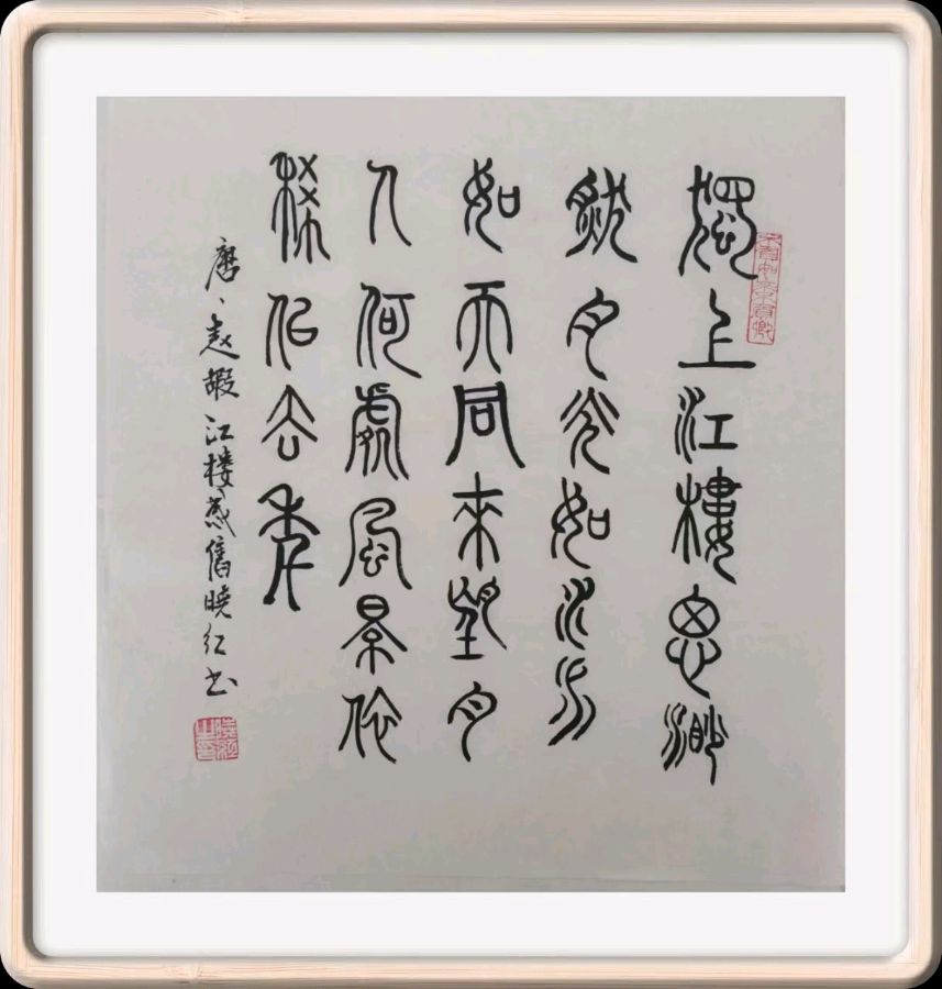 第四十五期 柳韵诗社每日古诗诵读（58）（图4）