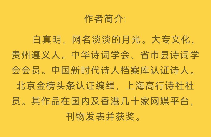 【北京头条】分享白真明诗词五首请欣赏（图12）