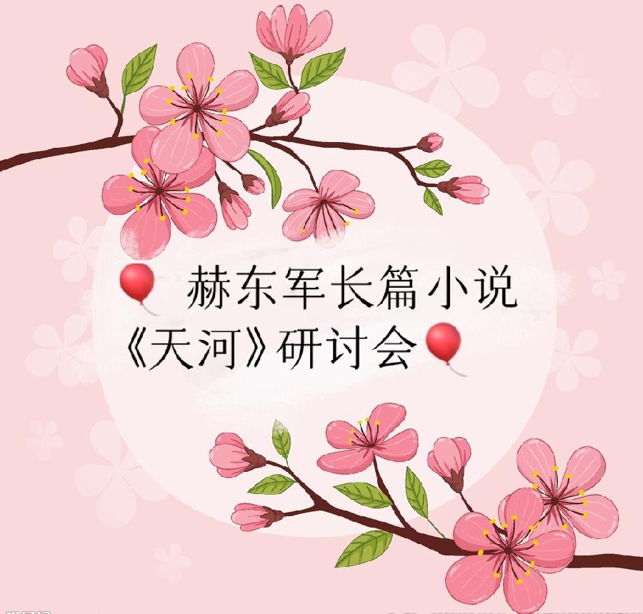 🎈赫东军长篇小说《天河》研讨会🎈