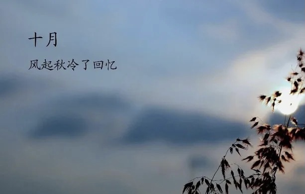 【新诗大观】十月（诗二首）||文/李想平（图2）