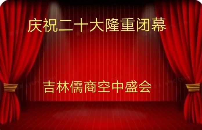 吉林儒商庆祝二十大圆满闭幕（长春头条总4279期）（图2）