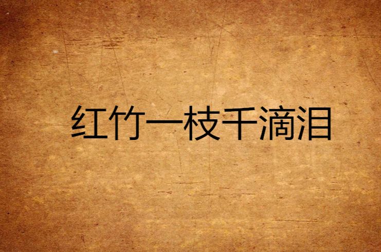 人 生 这 一 梦 （外四首） 著名词作家 时夫宝〔河南〕【冰心文化传媒】（图5）